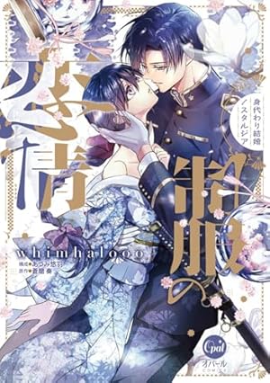 鬼神閣下の身代わり花嫁 ～世継ぎができたら離縁です～ 5 【電子限定